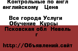 Контрольные по англ английскому › Цена ­ 300 - Все города Услуги » Обучение. Курсы   . Псковская обл.,Невель г.